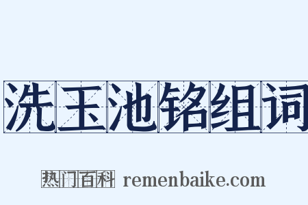 洗玉池铭组词是什么意思的图片
